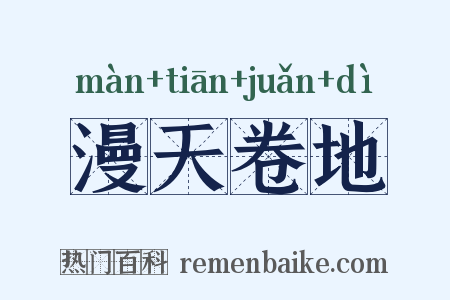 漫天卷地是什么意思的图片